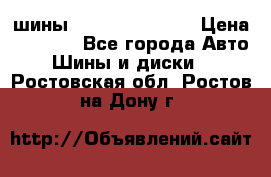 шины Matador Variant › Цена ­ 4 000 - Все города Авто » Шины и диски   . Ростовская обл.,Ростов-на-Дону г.